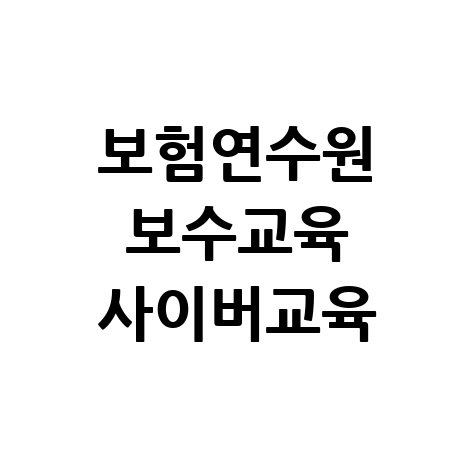 보험연수원 보수교육: 사이버교육 수료증 확인 및 신청 완벽 가이드