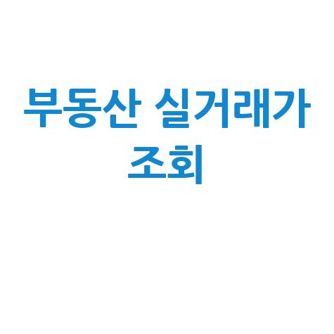 부동산 실거래가 조회 바로가기