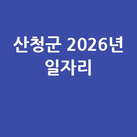 산청군 2026년 상반기 공공일자리 신청방법