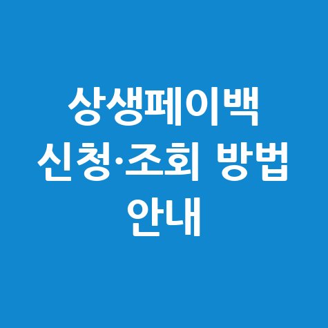 상생페이백 신청 및 조회 사용방법