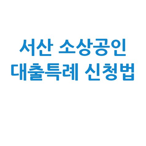 서산 소상공인 5천만원까지 대출특례보증 신청방법