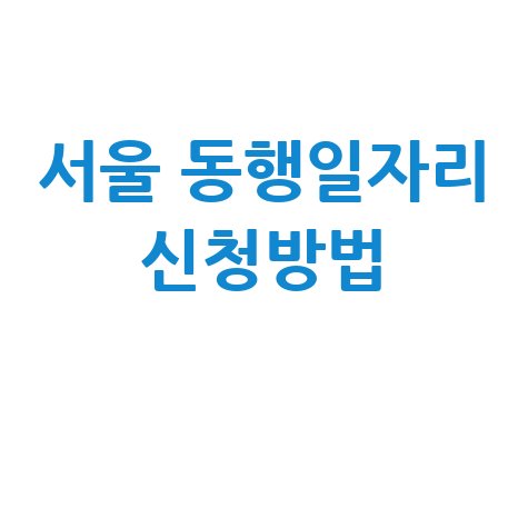 서울 동행일자리 2026년 신청방법 자격 대상