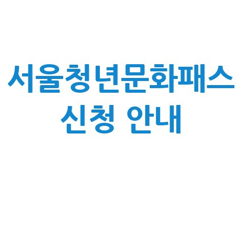 2026 서울청년문화패스 신청 방법 지원 대상 일정 바로가기