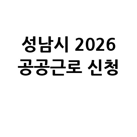 성남시, 2026년 1단계공공근로 신청방법 자격 대상