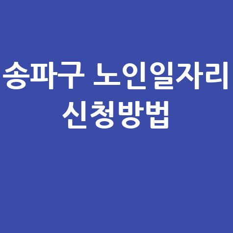 송파구 2026년 노인일자리 신청방법 자격 대상