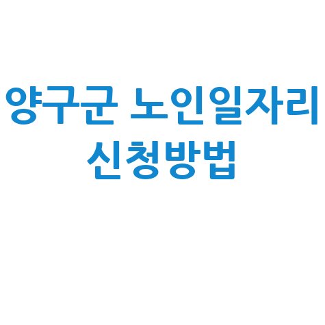 양구군 2026년 노인일자리 신청방법 자격 대상