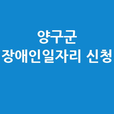 양구군 2026년도 장애인일자리 신청방법 자격 대상