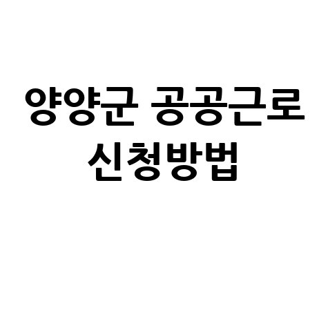 양양군, 강원 행복일자리 공공근로 신청방법