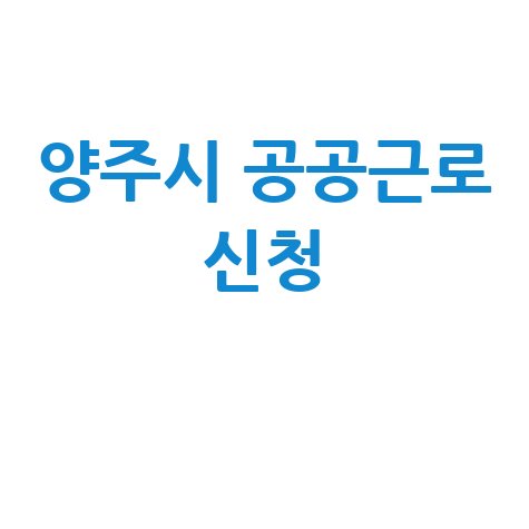 양주시, 2026년 상반기 희망동행일자리 공공근로 신청방법