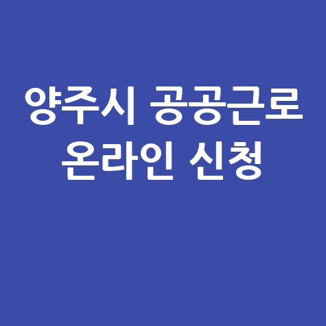 양주시 2026년 상반기 희망동행 공공근로 일자리 신청방법