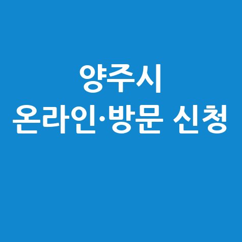 양주시 2026년 상반기 공공근로 희망동행일자리 신청방법