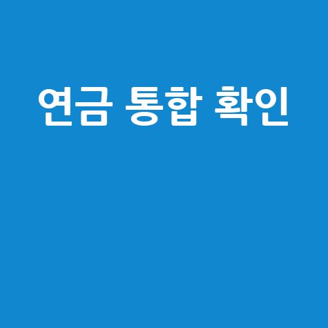 내 연금 조회와 국민연금 확인을 한 번에 끝내는 방법