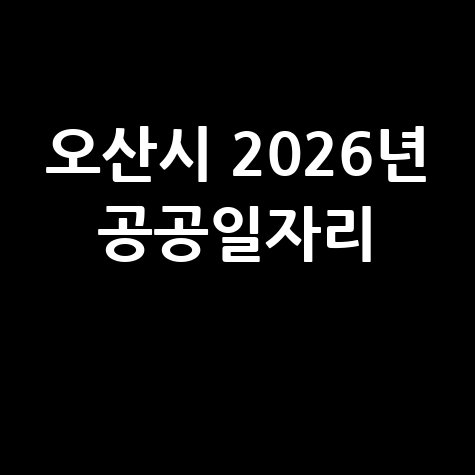 오산시 2026년 공공일자리 신청방법