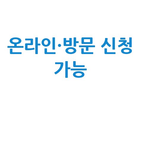 2026 1인당 30만원 정읍 민생회복지원금 신청방법