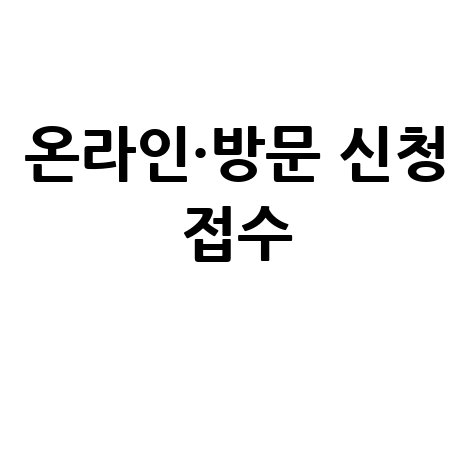 과천시 2026년 노인 일자리 사회활동 지원 신청방법