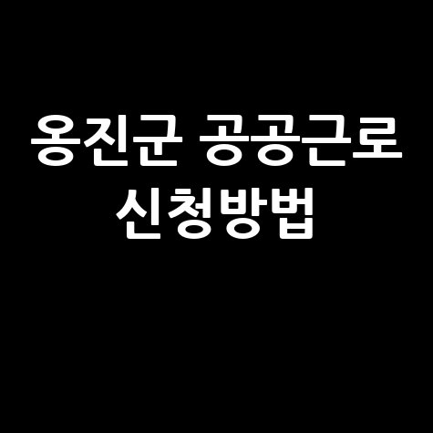 옹진군, 2026년 저소득주민일자리 공공근로 신청방법