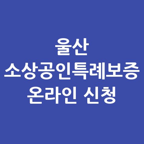 2026 울산 소상공인특례보증 신청방법