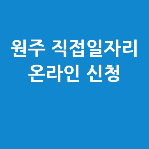 원주시 2026년 상반기 직접일자리 신청방법