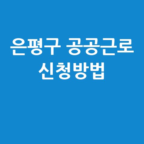 은평구, 2026년 상반기공공일자리 신청방법 자격 대상