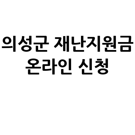 의성군 30만원 재난기본소득지원금 신청방법