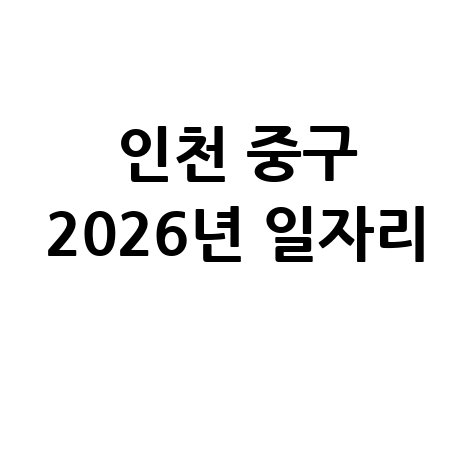인천 중구 2026년 상반기공공 일자리 신청방법