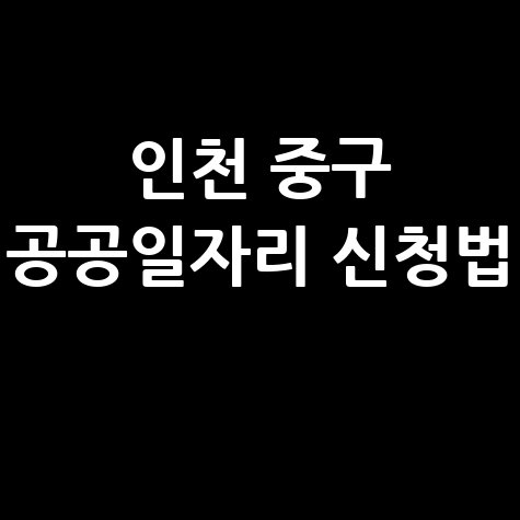 2026년 인천 중구 상반기공공분야일자리 신청방법
