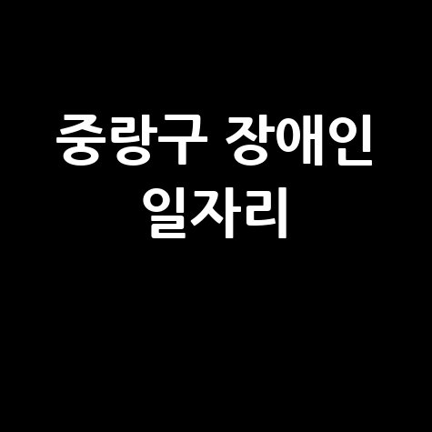 중랑구, 2026년 장애인일자리사업 참여자 360명 모집