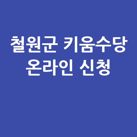 철원군 2026년 자녀키움수당 매달 5만원 지급 신청방법