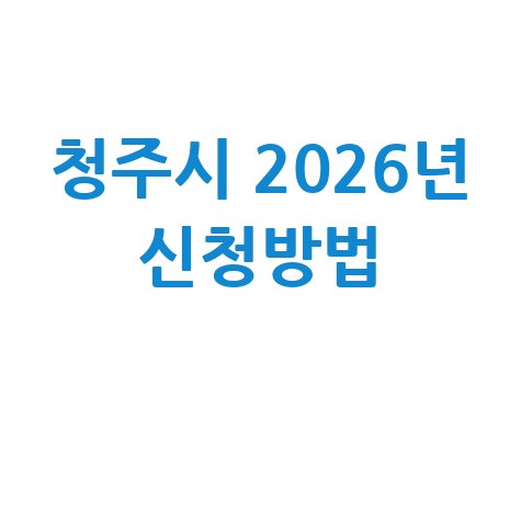 청주시 2026년 1단계공공근로 신청방법