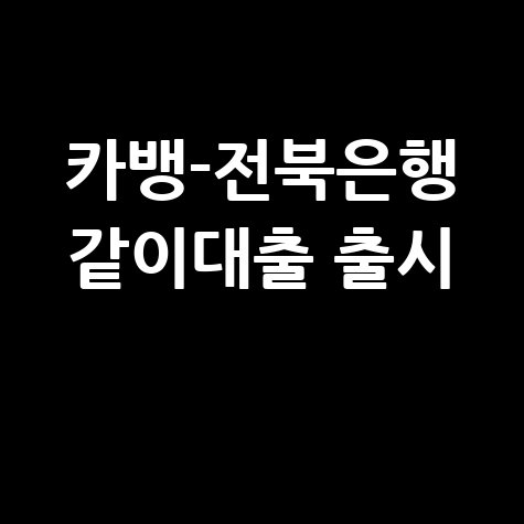 카뱅-전북은행, '같이대출' 출시 바로가기