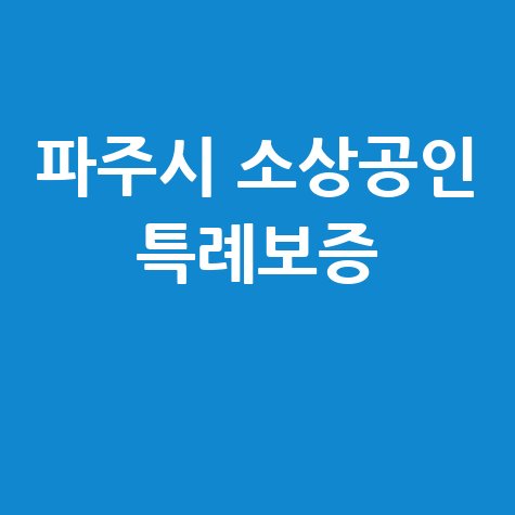 파주시, 소상공인특례보증지원 신청방법