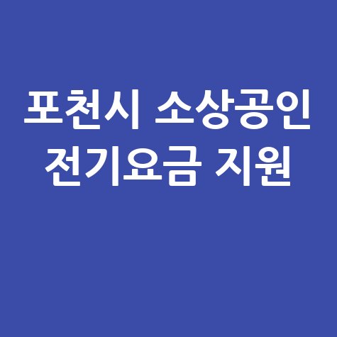 포천시,소상공인전기요금 최대 30만원 지원