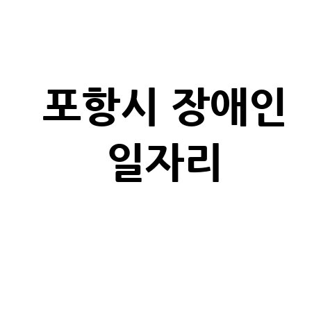 포항시 2026 장애인 신청방법 자격 대상