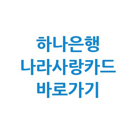 하나은행, 국군 장병 생활밀착형 하나 나라사랑카드 바로가기