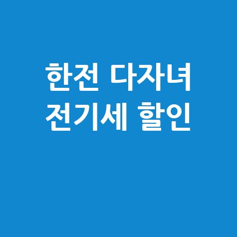 한전 다자녀 전기세 할인: 우리 집 해당 여부 확인하기