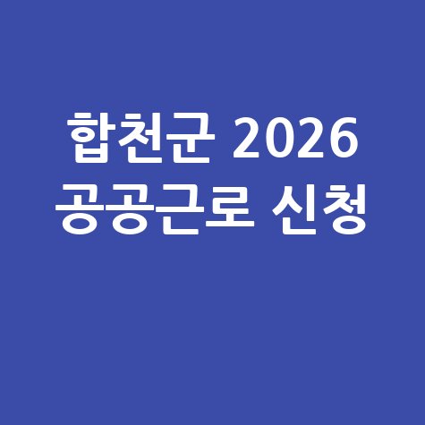 경남 합천군, 2026년공공근로·일자리 신청방법 자격 대상
