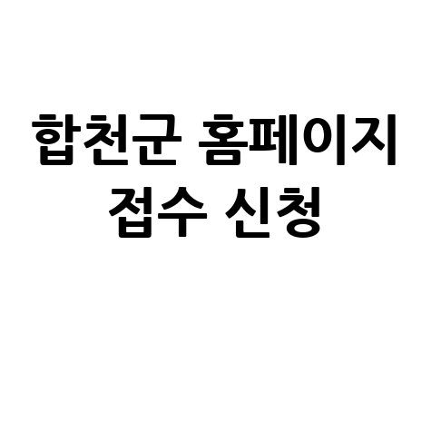 합천군 2026년 상반기공공근로 일자리 신청방법