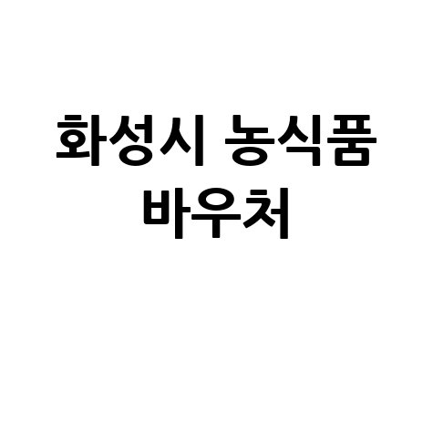 화성시 농식품 바우처 지원신청접수 방법