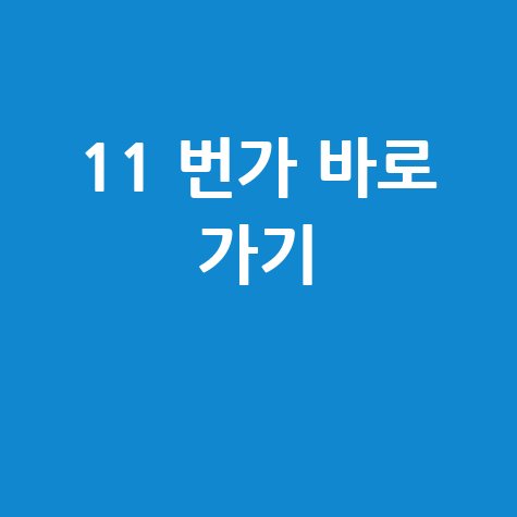 11번가 바로가기 쇼핑 혜택 총정리