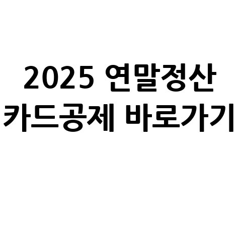 2025 연말정산 미리보기 신용카드 공제 바로가기