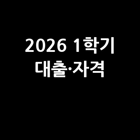 2026학년도 1학기 학자금대출 신청방법 자격 대상