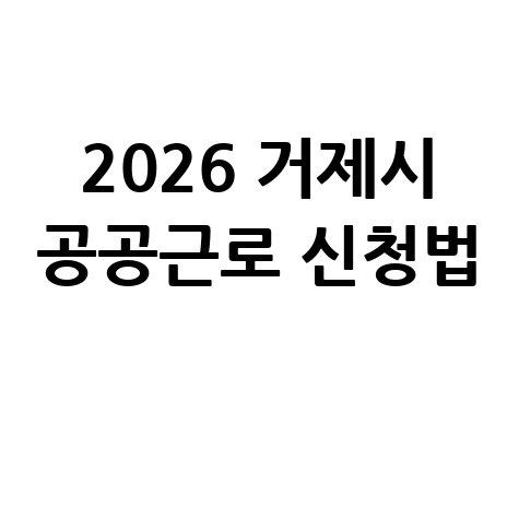 2026 거제시, 상반기 공공근로 신청방법 자격 대상