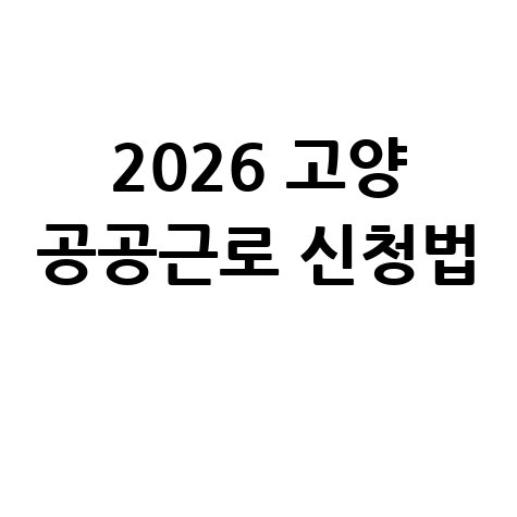 2026 고양 제1단계 공공근로 신청방법 자격 대상