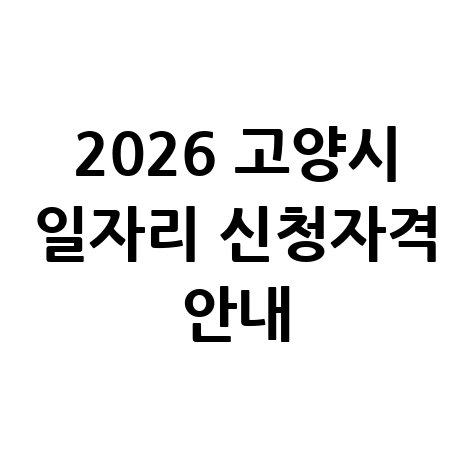2026 고양시 지역공동체일자리 신청방법 자격 대상