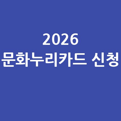 2026 문화누리카드 발급 신청방법 충전 잔액조회 방법