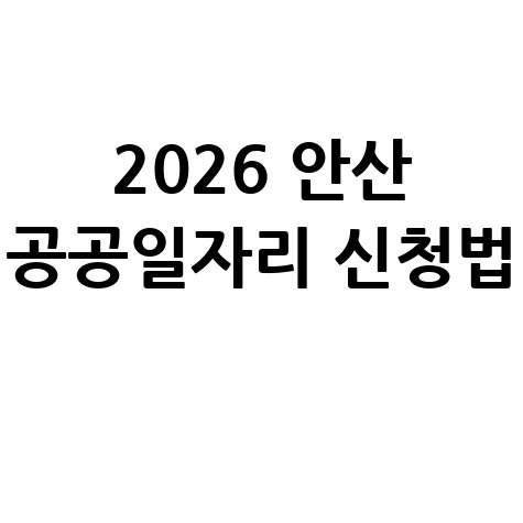 2026 안산시, 상반기 공공일자리 신청방법 자격 대상