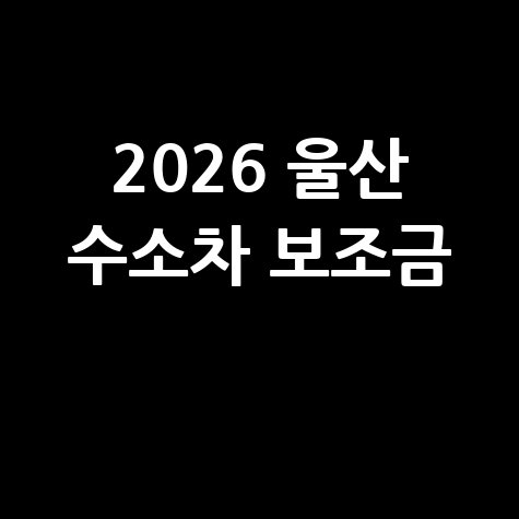2026 울산시, 수소전기차 보조금 신청 접수