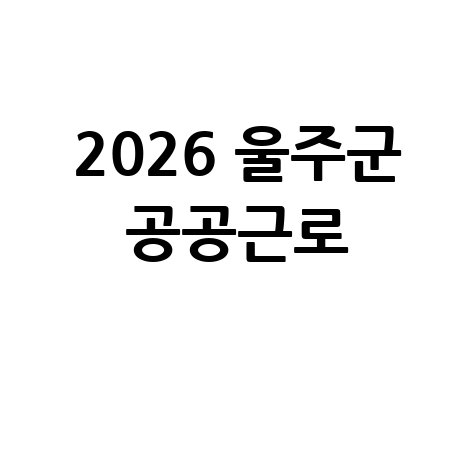 2026 울주군 공공근로 신청방법 자격 대상