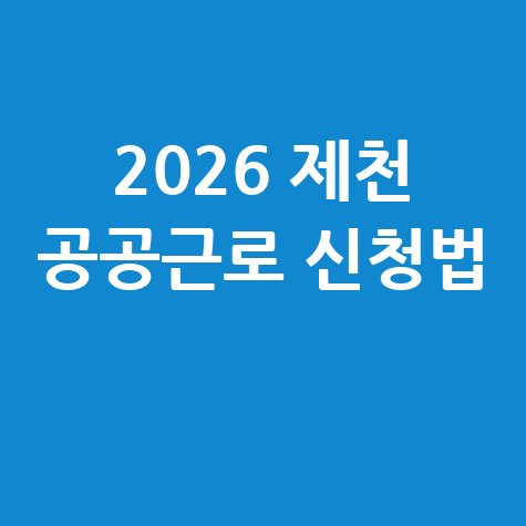 2026 제천시 상반기 공공근로 신청방법 자격 대상