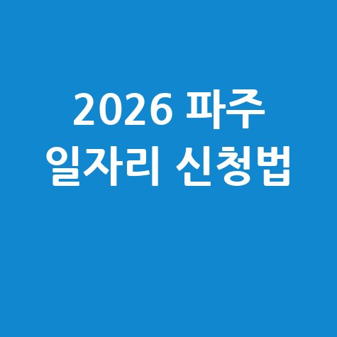 2026 파주시, 상반기 일자리·공공근로 신청방법 자격 대상